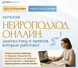 Алла Козурова Нейроподход онлайн. Диагностика и занятия, которые работают