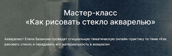 Елена Базанова, lectoroom Как рисовать стекло акварелью 2025