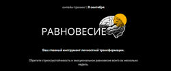 Виталий Бужан Равновесие. Тариф Поддержки 2025