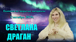 Светлана Драган Подписка на закрытые материалы. Сентябрь 2025