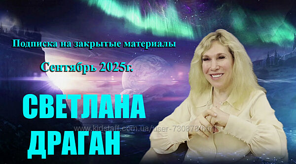 Светлана Драган Подписка на закрытые материалы. Сентябрь 2025
