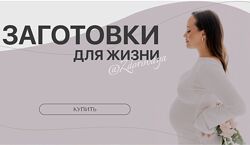 Татьяна Климова Заготовки для жизни 2025