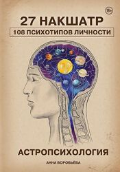 Анна Воробьева Астропсихология. 27 накшатр. 108 психотипов личности 2025