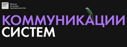 Фёдор Борщёв Антон Давыдов Коммуникации систем 2025