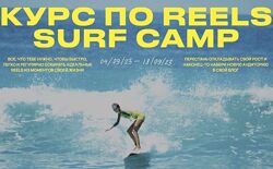 Полина Зиновьева Курс по reels. Surf camp. Тариф Ocean Lover 2023