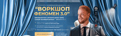 Иван Сергеев Феномен 3.0 2025