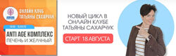 Татьяна Сахарчук Школа движения Anti Age комплекс печень и желчный 