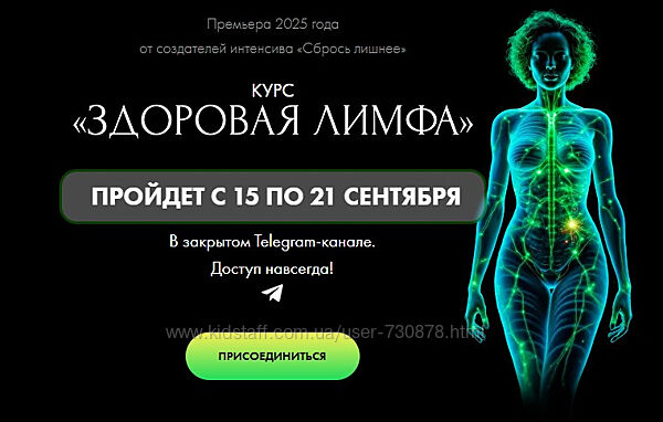 Алена Ковальчук Здоровая лимфа 2025