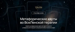 Леонид Тальпис Метафорические карты во ВсеЛенской терапии 2025
