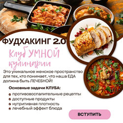 Анна Шутова Фудхакинг 2.0 2025