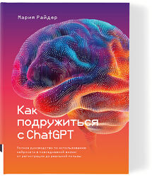 Мария Райдер Как подружиться с ChatGPT 2025