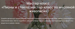 Мария Павлова Пионы и стекло мастер-класс по масляной живописи 2025