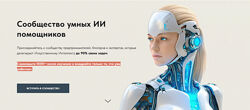 Игорь Зуевич Сообщество умных ИИ помощников. Сентябрь 2025