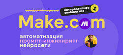 Артур Хорошев Make. com автоматизация промпт-инжиниринг нейросети. Сентябрь