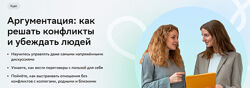Нетология Аргументация как решать конфликты и убеждать людей 2025