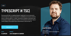 Андрей Кобец Практический курс по TypeScript - от новичка до PRO
