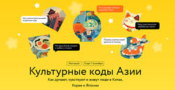 Антон Терехов, Диана Кикнадзе, Елена Хохлова Культурные коды Азии 2025