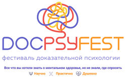 Екатерина Онокой ДокПсиФест 2024. Онлайн-фестиваль доказательной психологии