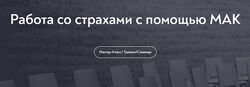 Мария Минакова МИП Работа со страхами с помощью МАК 2024