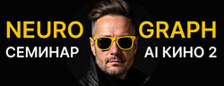 Neyrograph Al кино 2 2025