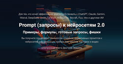 Дмитрий Зверев Prompt запросы к нейросетям 2.0 примеры, формулы, готовые 