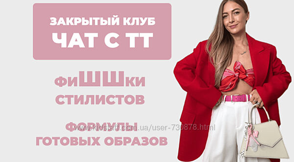 Татьяна Тимофеева Закрытый клуб Чат с ТТ. ФиШШки стилистов 2025