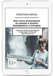 Кристина Яхина Как стать везунчиком по жизни и начать выигрывать в лотерею 