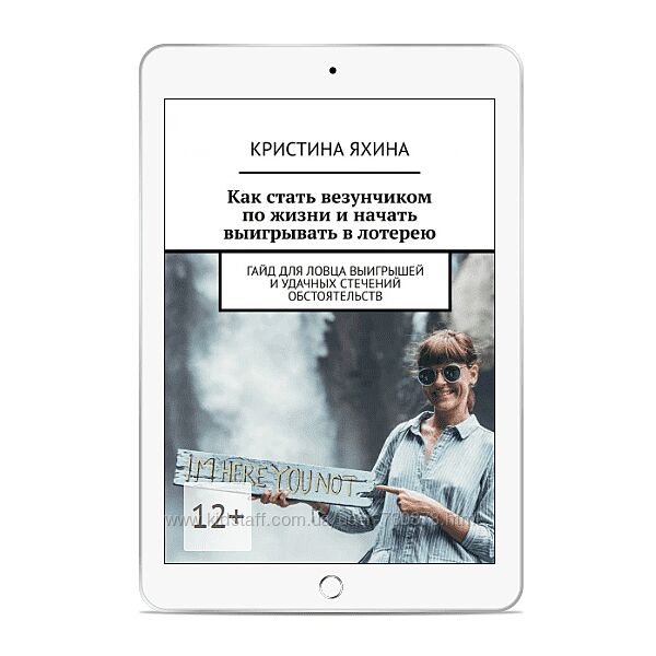 Кристина Яхина Как стать везунчиком по жизни и начать выигрывать в лотерею