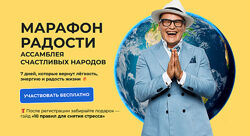 Митя Ефимов, Лотте Микельсон, Анжу Шихани Марафон радости. Тариф VIP 2025