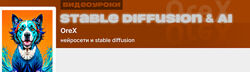 Олег Конюков Подписка на контент Нейросети и Stable Diffusion. Сентябрь 