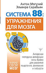 Эльвира Сарабьян, Антон Могучий Система 88 упражнения для мозга