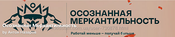 Антон Назаров Подписка на контент Осознанная меркантильность. Тариф Волчара