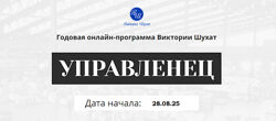Виктория Шухат Управленец. Месяц 10 2025