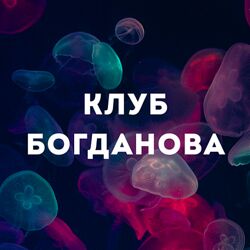 Дмитрий Богданов Клуб Богданова. Сентябрь 2025