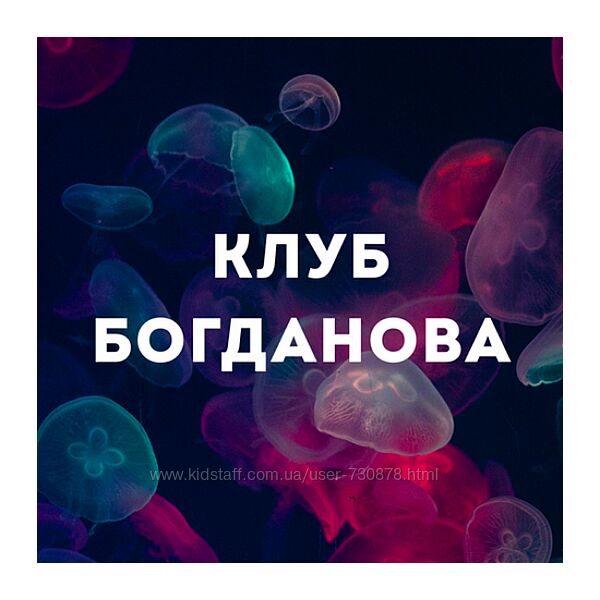 Дмитрий Богданов Клуб Богданова. Сентябрь 2025