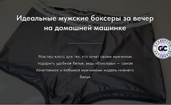Юлиана Вылегжанина Идеальные мужские боксеры за вечер на домашней машинке 