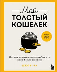 Ча Джон Мой толстый кошелек. Система, которая позволит разбогатеть