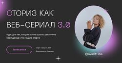 Анастасия Хавалкина Сториз как веб-сериал 3.0