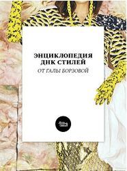 Гала Борзова Энциклопедия ДНК стилей 