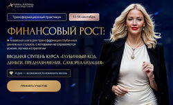 Анна Лапина Трансформационный практикум Финансовый рост. Тариф Продвинутый 