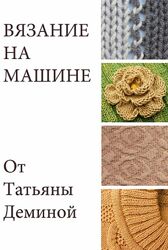 Татьяна Демина Вязание на машине 2025