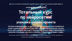 Дмитрий Зверев Тотальный курс по нейросетям упаковка онлайн-проекта