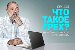 Сергей Лазарев Что такое грех, какие бывают грехи и как их преодолевать 
