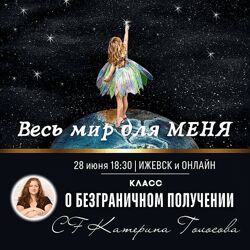 Катерина Голосова Весь мир для меня. Класс о безграничном получении 2024