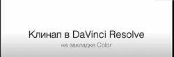 Дмитрий Ларионов Клинап в DaVinci Resolve на закладке Color 2024