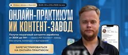 Иван Сергеев ИИ контент-завод Тариф Vip 2025