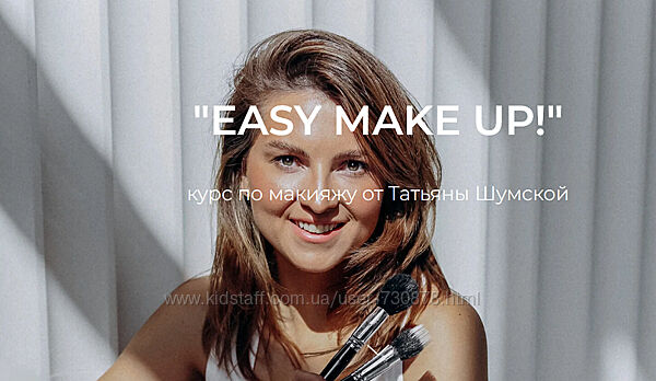 Татьяна Шумская Easy make up. Курс по макияжу 2023
