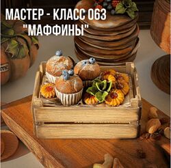 Елена Раевская Лепка Мастер-класс 063 Маффины 