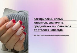 Александра Егорова Титановые ногти с дизайном френч 2025