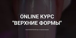 Okula Nails Ольга Куликова Online курс Верхние формы 2025